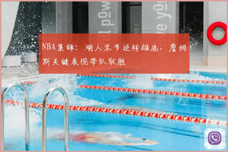 NBA集锦：湖人末节逆转雄鹿，詹姆斯关键表现带队取胜
