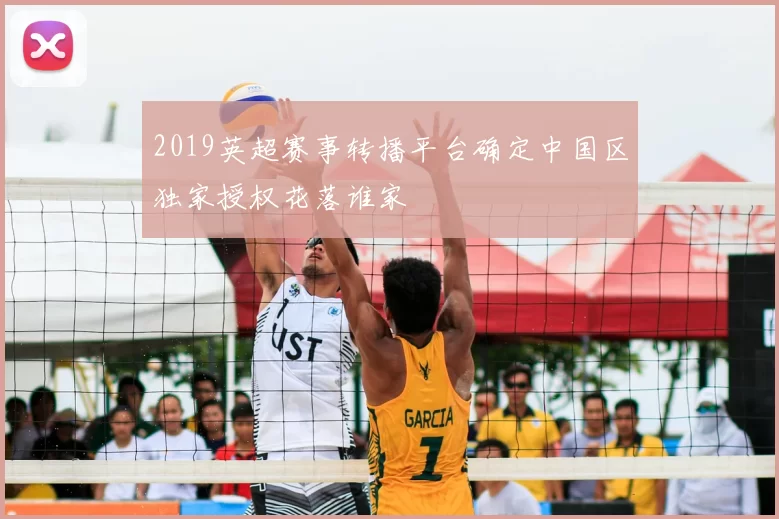 2019英超赛事转播平台确定中国区独家授权花落谁家