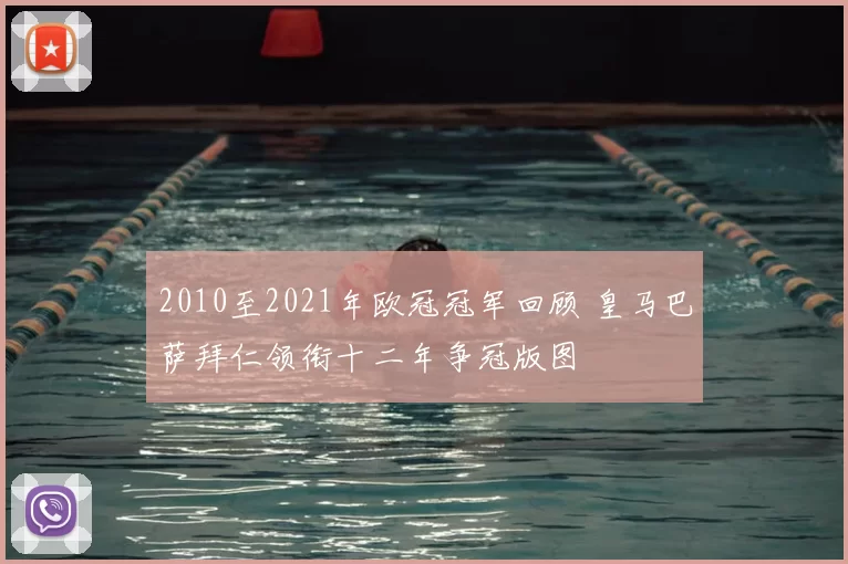 2010至2021年欧冠冠军回顾 皇马巴萨拜仁领衔十二年争冠版图