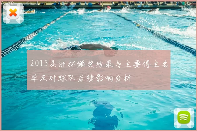 2015美洲杯颁奖结果与主要得主名单及对球队后续影响分析