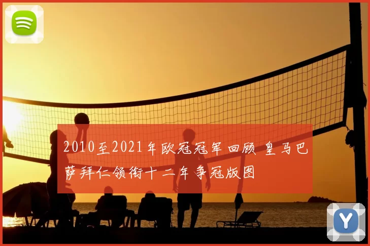 2010至2021年欧冠冠军回顾 皇马巴萨拜仁领衔十二年争冠版图