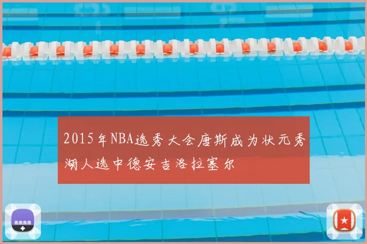 2015年NBA选秀大会唐斯成为状元秀湖人选中德安吉洛拉塞尔