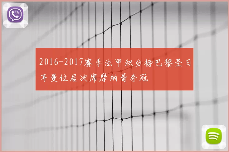 2016-2017赛季法甲积分榜巴黎圣日耳曼位居次席摩纳哥夺冠