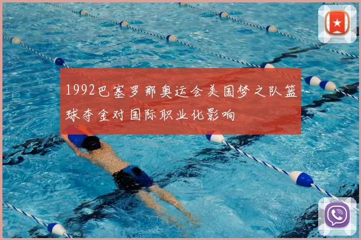 1992巴塞罗那奥运会美国梦之队篮球夺金对国际职业化影响