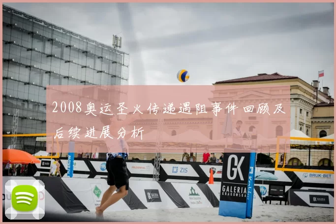 2008奥运圣火传递遇阻事件回顾及后续进展分析