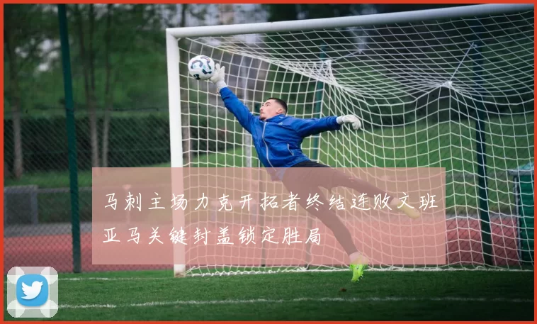 马刺主场力克开拓者终结连败文班亚马关键封盖锁定胜局
