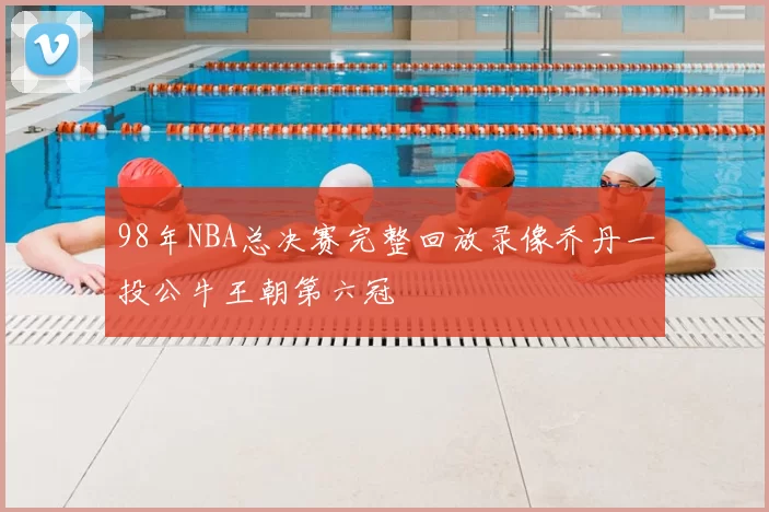 98年NBA总决赛完整回放录像乔丹一投公牛王朝第六冠