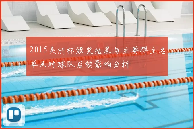 2015美洲杯颁奖结果与主要得主名单及对球队后续影响分析