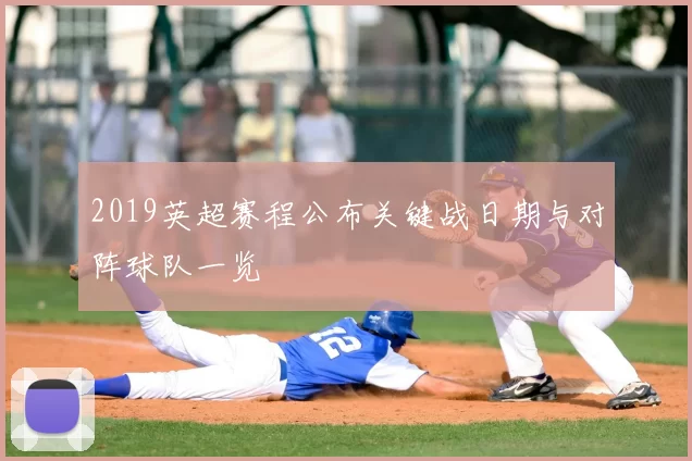 2019英超赛程公布关键战日期与对阵球队一览