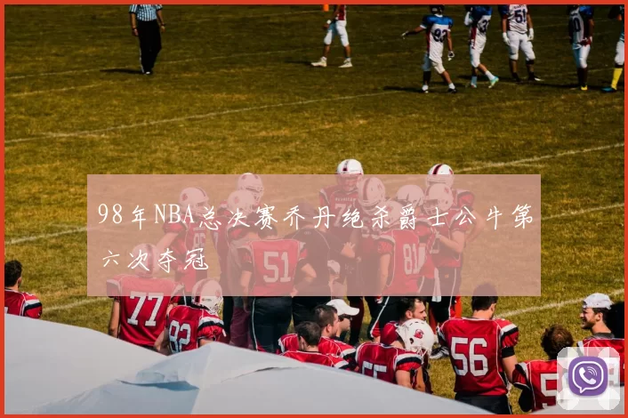 98年NBA总决赛乔丹绝杀爵士公牛第六次夺冠