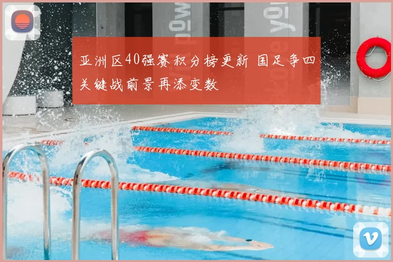 亚洲区40强赛积分榜更新 国足争四关键战前景再添变数