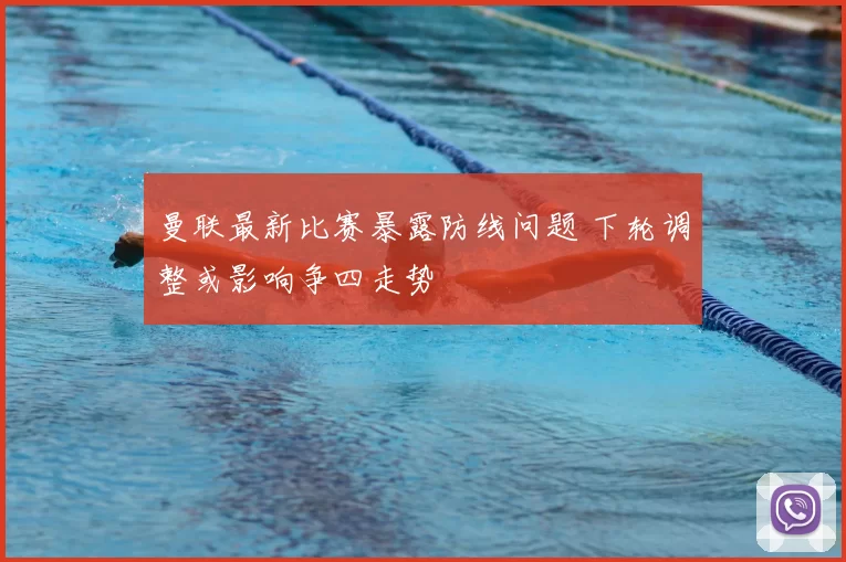 曼联最新比赛暴露防线问题 下轮调整或影响争四走势