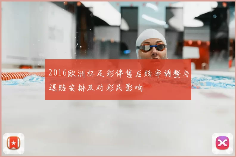 2016欧洲杯足彩停售后赔率调整与退赔安排及对彩民影响