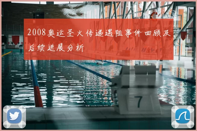 2008奥运圣火传递遇阻事件回顾及后续进展分析