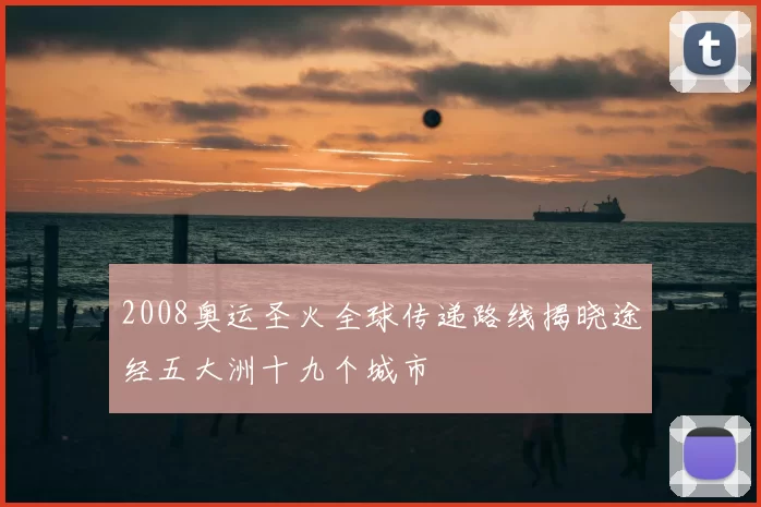 2008奥运圣火全球传递路线揭晓途经五大洲十九个城市