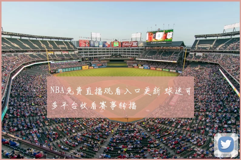 NBA免费直播观看入口更新 球迷可多平台收看赛事转播