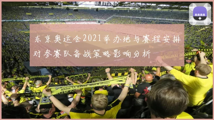 东京奥运会2021举办地与赛程安排对参赛队备战策略影响分析