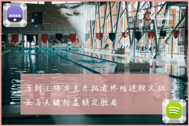 马刺主场力克开拓者终结连败文班亚马关键封盖锁定胜局