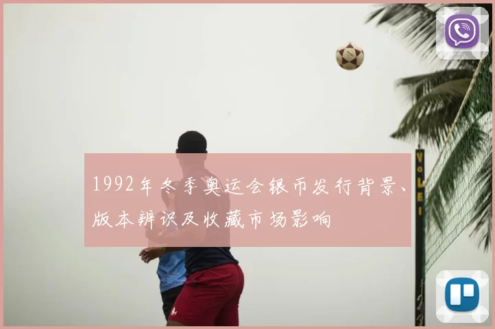 1992年冬季奥运会银币发行背景、版本辨识及收藏市场影响