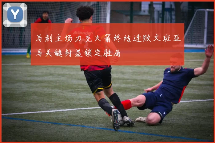 马刺主场力克火箭终结连败文班亚马关键封盖锁定胜局