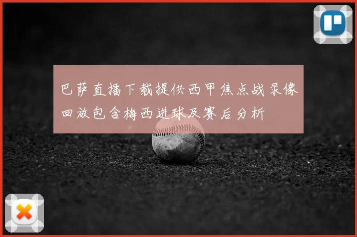 巴萨直播下载提供西甲焦点战录像回放包含梅西进球及赛后分析
