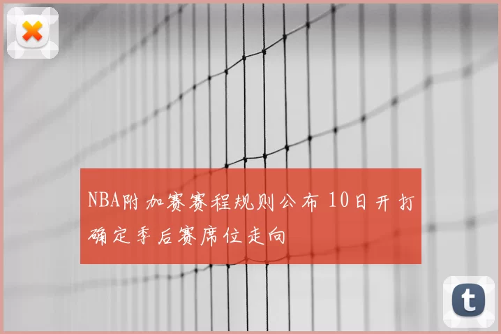NBA附加赛赛程规则公布 10日开打确定季后赛席位走向