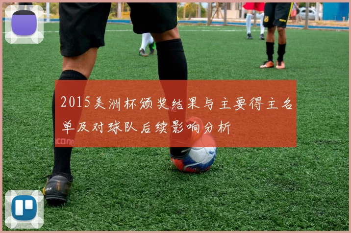 2015美洲杯颁奖结果与主要得主名单及对球队后续影响分析