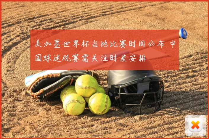 美加墨世界杯当地比赛时间公布 中国球迷观赛需关注时差安排