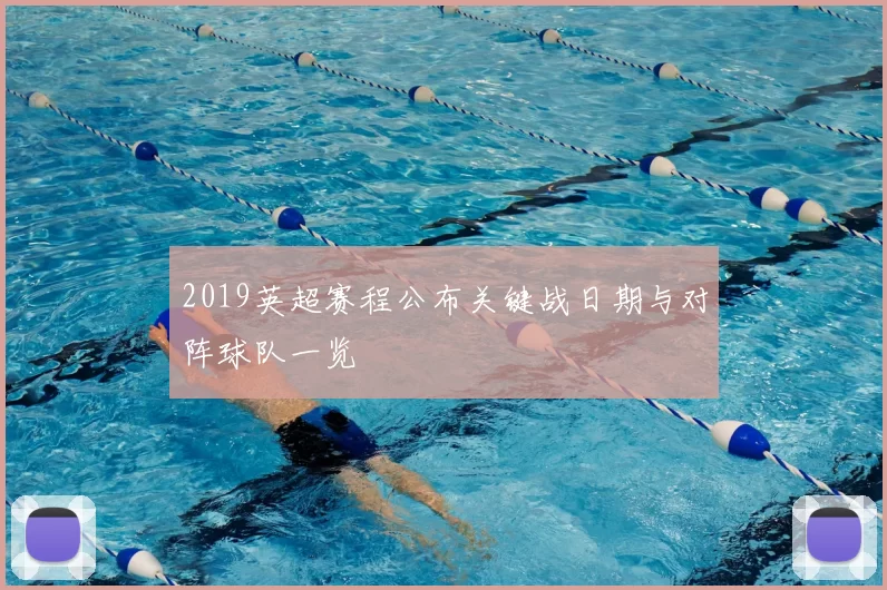 2019英超赛程公布关键战日期与对阵球队一览