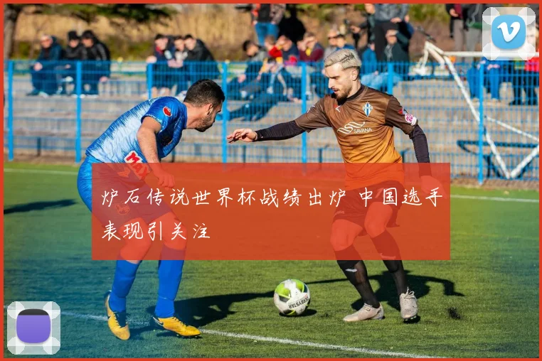 炉石传说世界杯战绩出炉 中国选手表现引关注