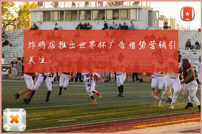 炸鸡店推出世界杯广告借势营销引关注