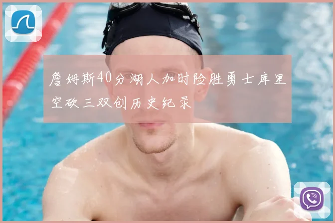 詹姆斯40分湖人加时险胜勇士库里空砍三双创历史纪录