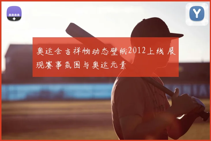 奥运会吉祥物动态壁纸2012上线 展现赛事氛围与奥运元素