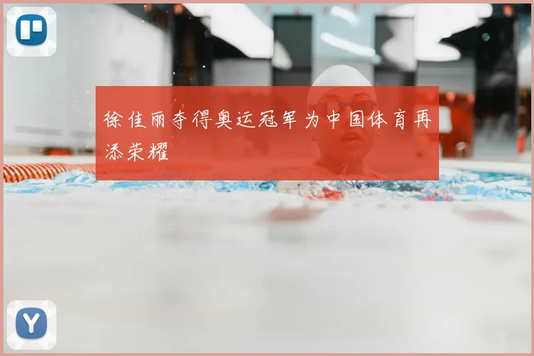 徐佳丽夺得奥运冠军为中国体育再添荣耀