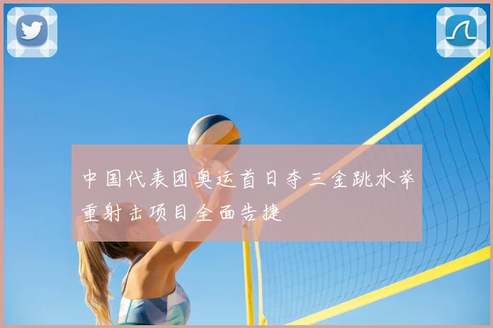 中国代表团奥运首日夺三金跳水举重射击项目全面告捷