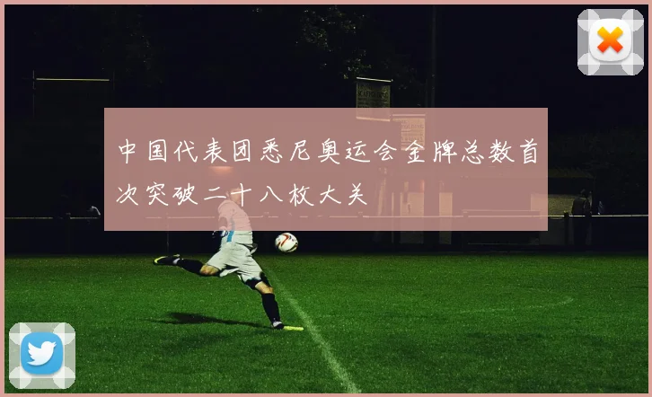 中国代表团悉尼奥运会金牌总数首次突破二十八枚大关
