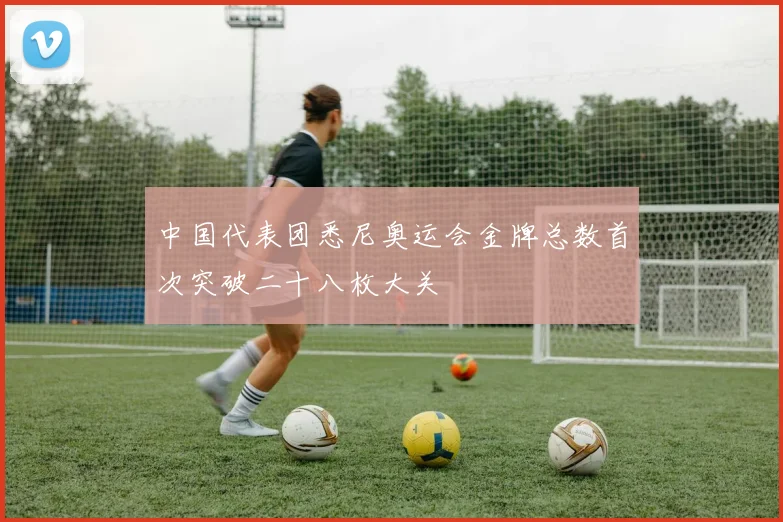 中国代表团悉尼奥运会金牌总数首次突破二十八枚大关