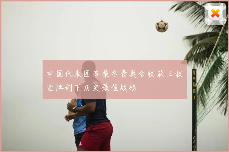 中国代表团洛桑冬青奥会收获三枚金牌创下历史最佳战绩