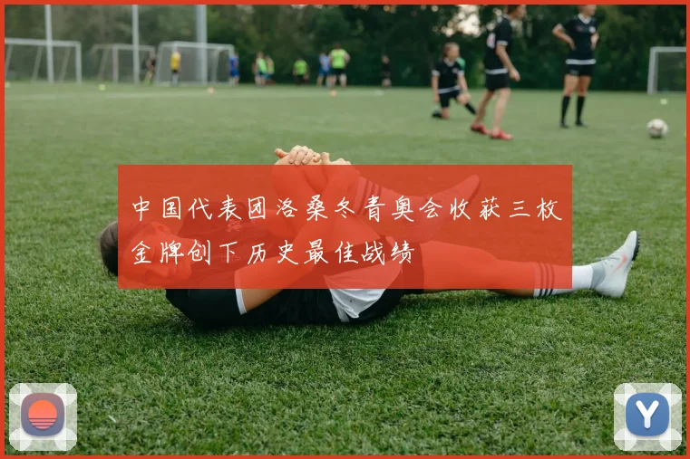 中国代表团洛桑冬青奥会收获三枚金牌创下历史最佳战绩